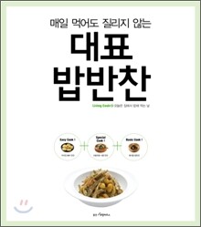 매일 먹어도 질리지 않는 대표 밥반찬