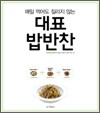 매일 먹어도 질리지 않는 대표 밥반찬