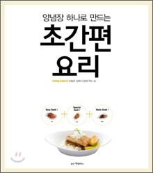 양념장 하나로 만드는 초간편 요리