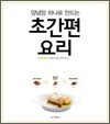 양념장 하나로 만드는 초간편 요리