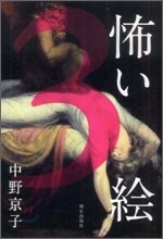 怖い繪(3)