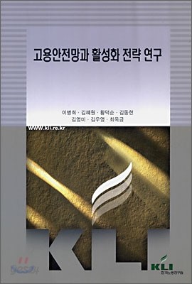 고용안정망과 활성화 전략 연구