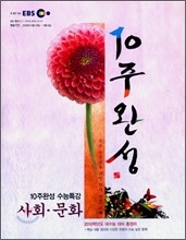 EBS 10주완성 수능특강 사회·문화 (2009년)