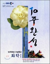 EBS 10주완성 수능특강 화학 1 (2009년)