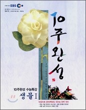 EBS 10주완성 수능특강 생물 1 (2009년)