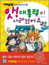 앗! 대통령이 사라졌어요
