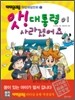 앗! 대통령이 사라졌어요