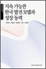 지속 가능한 한국 발전 모델과 성장 동력