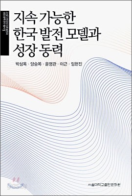 지속 가능한 한국 발전 모델과 성장 동력