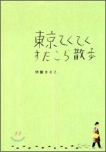 東京てくてくすたこら散步