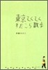 東京てくてくすたこら散步