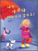 나는 아무나 따라가지 않아요!