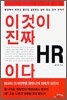 이것이 진짜 HR 이다