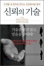 신뢰의 기술