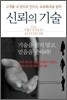 신뢰의 기술