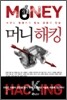머니 해킹