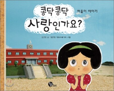 콩닥콩닥 사랑인가요?