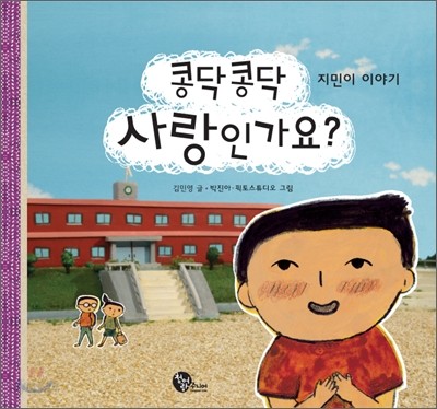 콩닥콩닥 사랑인가요?