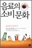 음료의 소비 문화