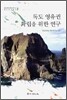독도 영유권 확립을 위한 연구