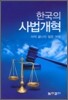 한국의 사법 개혁