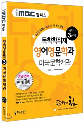 iMBC 캠퍼스 영어영문학과 3단계 미국문학개관 독학학위제 (독학사)