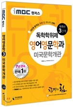 iMBC 캠퍼스 영어영문학과 3단계 미국문학개관 독학학위제 (독학사)