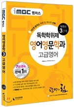 iMBC 캠퍼스 영어영문학과 3단계 고급영어 독학학위제 (독학사)