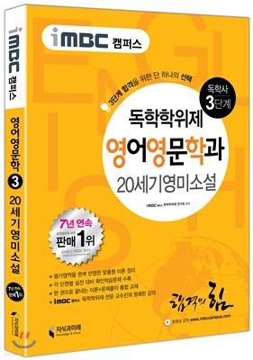 iMBC 캠퍼스 영어영문학과 3단계 20세기영미소설 독학학위제 (독학사)