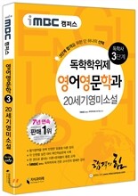 iMBC 캠퍼스 영어영문학과 3단계 20세기영미소설 독학학위제 (독학사)