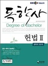 EBS 독학사 법학과 3단계 헌법 2