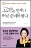 고객은 언제나 떠날 준비를 한다