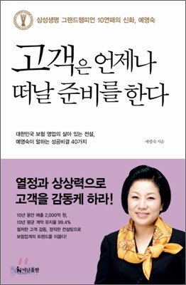 고객은 언제나 떠날 준비를 한다