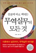 실전에 바로 써먹는 무역실무의 모든 것