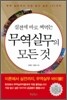 실전에 바로 써먹는 무역실무의 모든 것