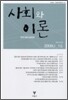 사회와 이론 2009년 1호