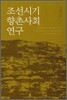 조선시기 향촌사회 연구