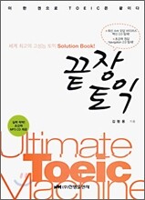 끝장 토익
