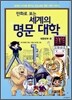 만화로 보는 세계의 명문 대학
