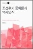 조선후기 중화론과 역사인식