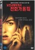 낯선사람에게서 전화가 올 때 (1disc)