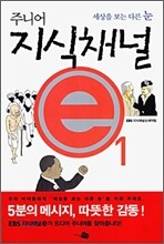 주니어 지식채널 e 1