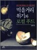 먹을거리 위기와 로컬푸드