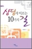 상담에 이르는 10가지 길