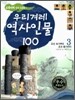 교과서에 살아 숨쉬는 우리겨레 역사인물 100 (3)
