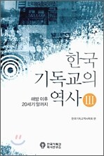 한국 기독교의 역사 3