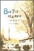 B사감과 러브레터 · 운수 좋은 날 외