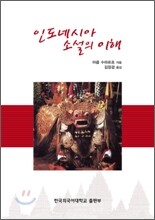 인도네시아 소설의 이해
