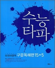 수능타파 외국어영역 구문독해편