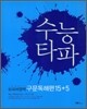 수능타파 외국어영역 구문독해편